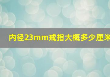 内径23mm戒指大概多少厘米