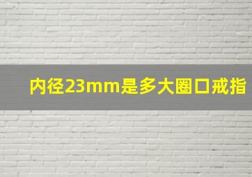 内径23mm是多大圈口戒指