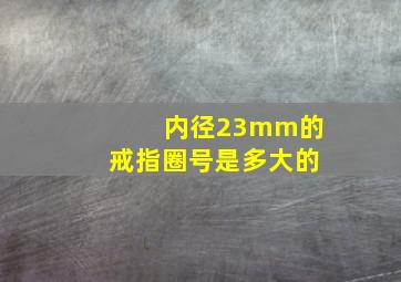 内径23mm的戒指圈号是多大的