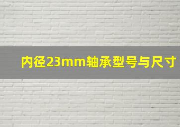 内径23mm轴承型号与尺寸