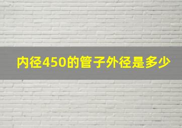 内径450的管子外径是多少