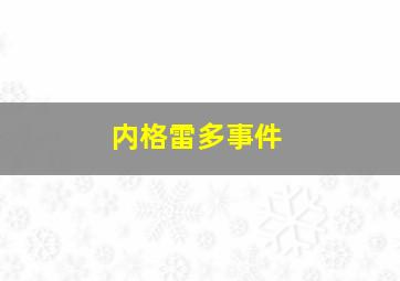 内格雷多事件