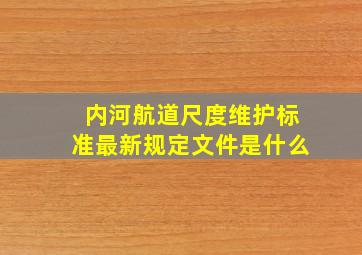 内河航道尺度维护标准最新规定文件是什么