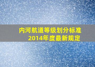 内河航道等级划分标准2014年度最新规定