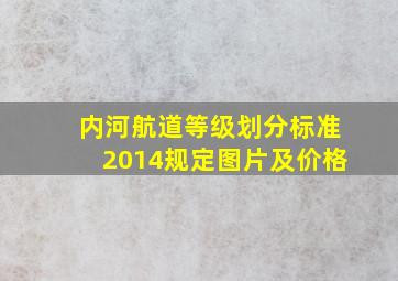 内河航道等级划分标准2014规定图片及价格