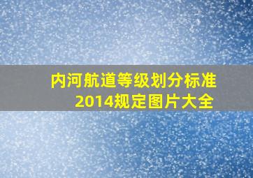 内河航道等级划分标准2014规定图片大全