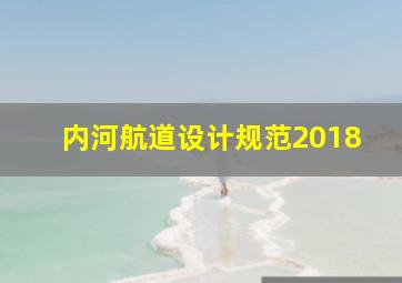 内河航道设计规范2018