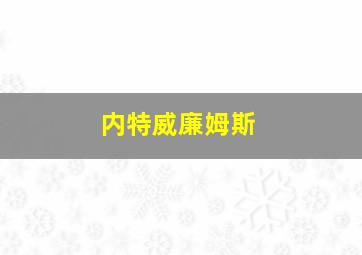 内特威廉姆斯