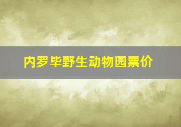 内罗毕野生动物园票价