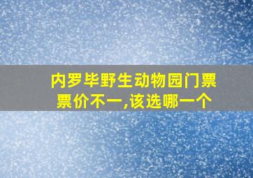 内罗毕野生动物园门票票价不一,该选哪一个