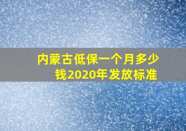 内蒙古低保一个月多少钱2020年发放标准