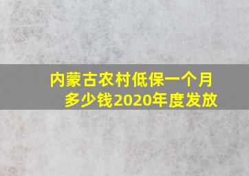 内蒙古农村低保一个月多少钱2020年度发放