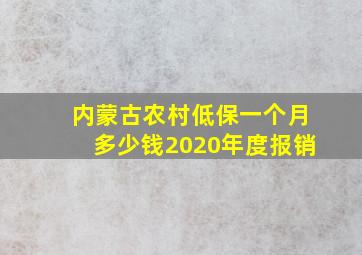 内蒙古农村低保一个月多少钱2020年度报销