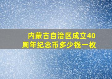 内蒙古自治区成立40周年纪念币多少钱一枚