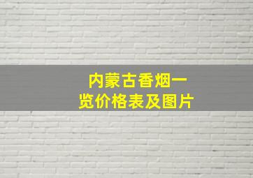 内蒙古香烟一览价格表及图片