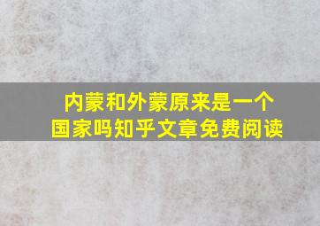 内蒙和外蒙原来是一个国家吗知乎文章免费阅读