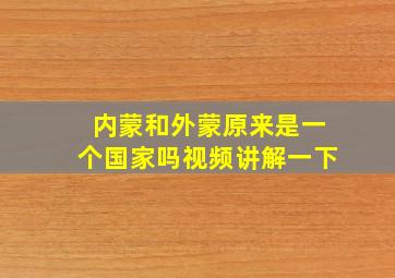 内蒙和外蒙原来是一个国家吗视频讲解一下