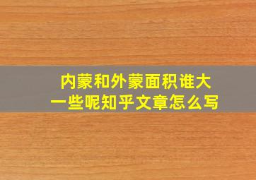 内蒙和外蒙面积谁大一些呢知乎文章怎么写