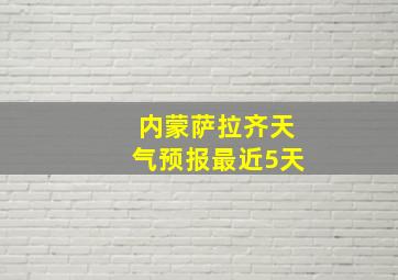 内蒙萨拉齐天气预报最近5天