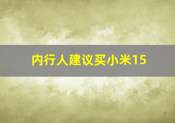 内行人建议买小米15