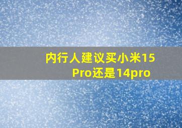 内行人建议买小米15Pro还是14pro