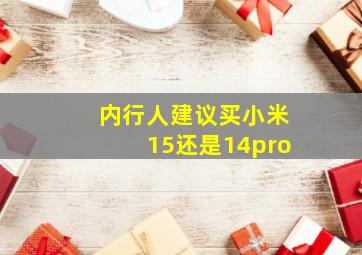 内行人建议买小米15还是14pro