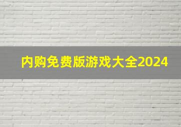 内购免费版游戏大全2024