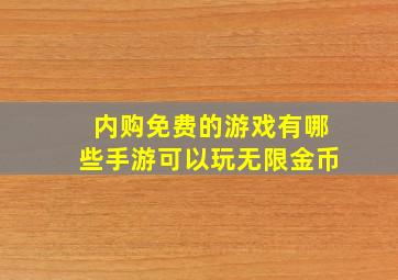 内购免费的游戏有哪些手游可以玩无限金币