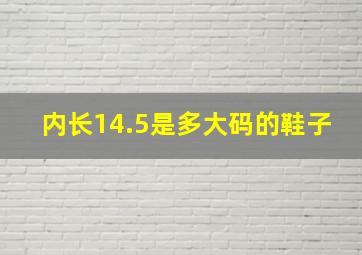 内长14.5是多大码的鞋子