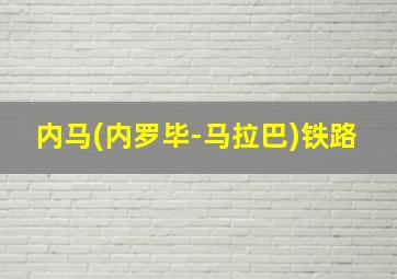 内马(内罗毕-马拉巴)铁路