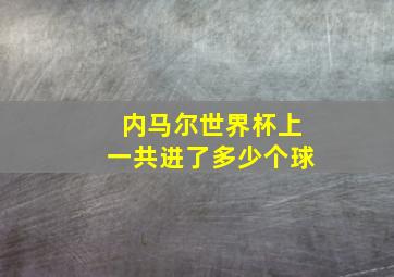 内马尔世界杯上一共进了多少个球