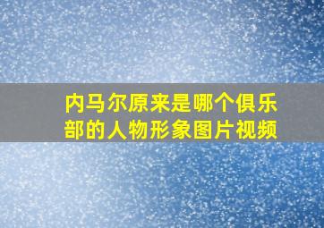 内马尔原来是哪个俱乐部的人物形象图片视频