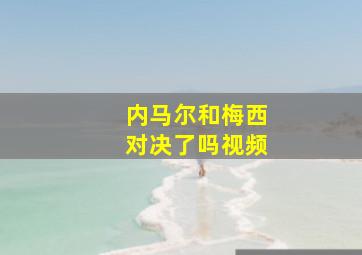 内马尔和梅西对决了吗视频