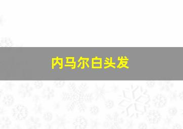 内马尔白头发