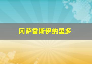 冈萨雷斯伊纳里多