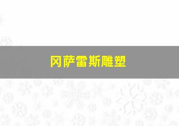 冈萨雷斯雕塑