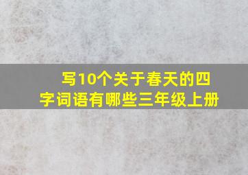 写10个关于春天的四字词语有哪些三年级上册