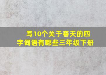 写10个关于春天的四字词语有哪些三年级下册