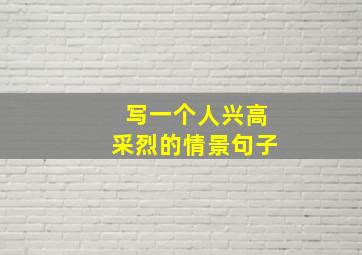 写一个人兴高采烈的情景句子