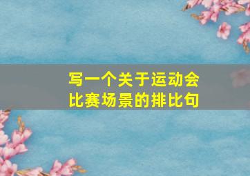 写一个关于运动会比赛场景的排比句