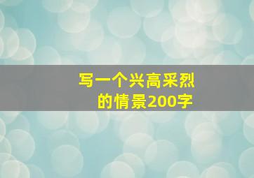 写一个兴高采烈的情景200字