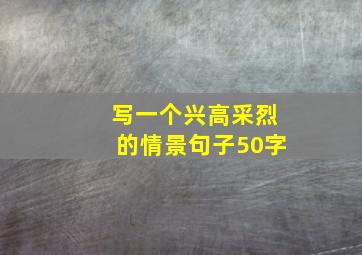 写一个兴高采烈的情景句子50字