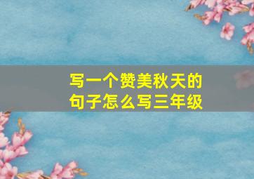 写一个赞美秋天的句子怎么写三年级