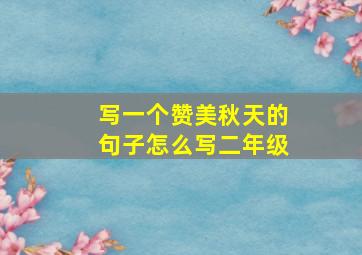 写一个赞美秋天的句子怎么写二年级