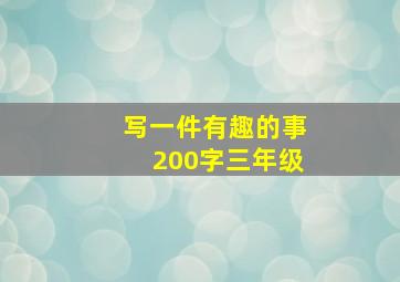 写一件有趣的事200字三年级