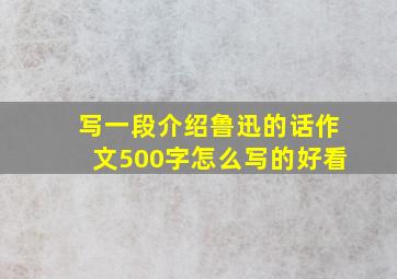 写一段介绍鲁迅的话作文500字怎么写的好看