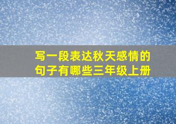 写一段表达秋天感情的句子有哪些三年级上册