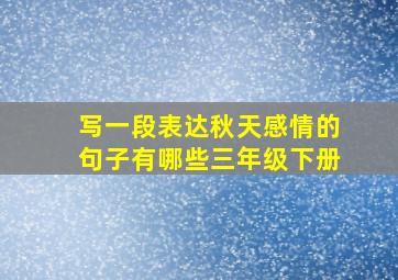 写一段表达秋天感情的句子有哪些三年级下册