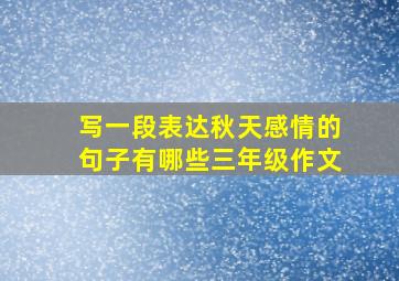 写一段表达秋天感情的句子有哪些三年级作文