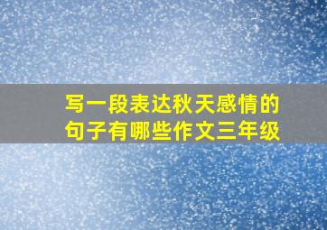 写一段表达秋天感情的句子有哪些作文三年级